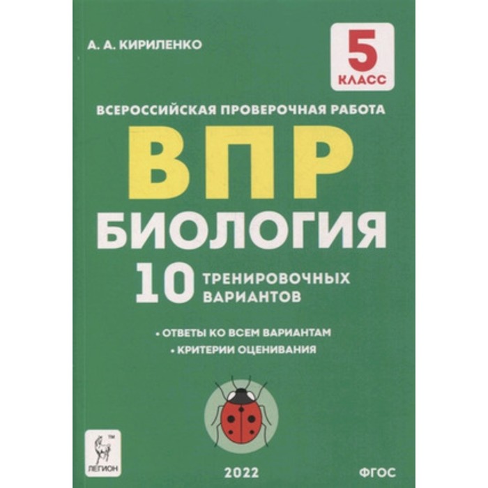 

ВПР. 5 класс. Биология. 10 тренировочных вариантов. ФГОС. Кириленко А.А.