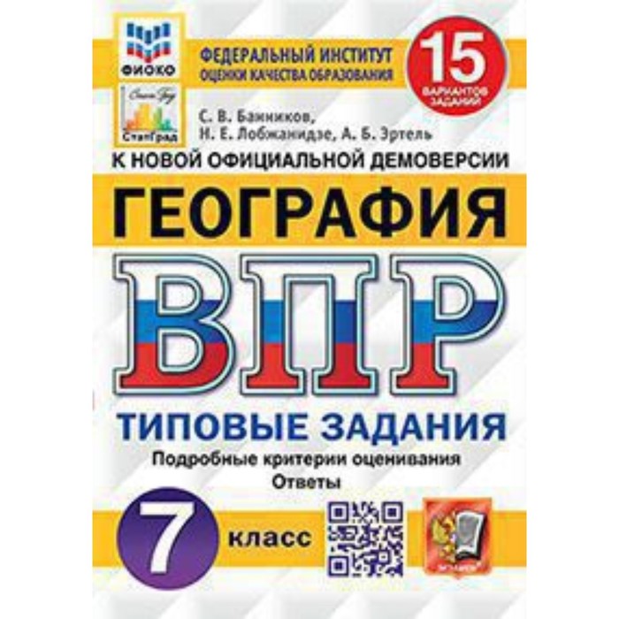 

ВПР. 7 класс. География. Типовые задания. 15 вариантов. ФИОКО. Банников С.В. и другие