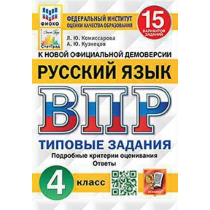 впр 4 класс русский язык типовые задания 10 вариантов фиоко комиссарова л ю ВПР. 4 класс. Русский язык. Типовые задания. 15 вариантов. ФИОКО. Комиссарова Л.Ю., Кузнецов А.Ю.