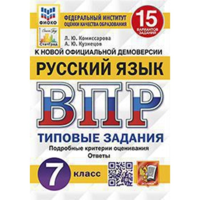 

ВПР. 7 класс. Русский язык. Типовые задания. 15 вариантов. ФИОКО. Комиссарова Л.Ю., Кузнецов А.Ю.