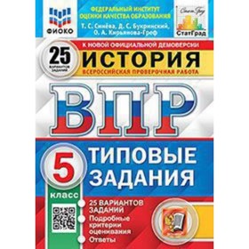 

ВПР. 5 класс. История. Типовые задания. 25 вариантов. ФИОКО. Синева Т.С. и другие