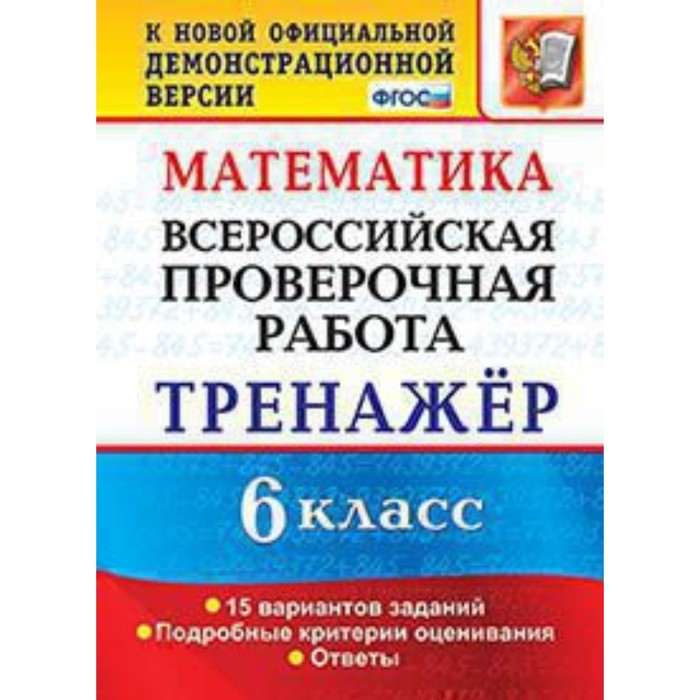 

ВПР. 6 класс. Математика. Тренажер. Ахременкова В.И.