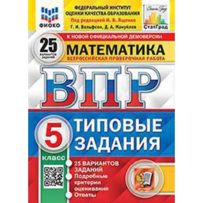 

ВПР. 5 класс. Математика. Типовые задания. 25 вариантов. ФИОКО
