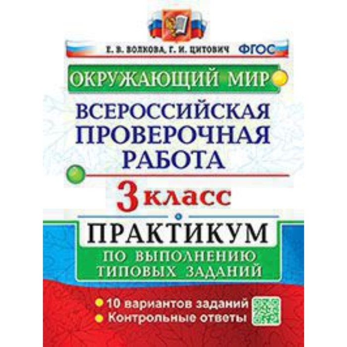 

ВПР. 3 класс. Окружающий мир. Практикум. Волкова Е.В., Цитович Г.И.