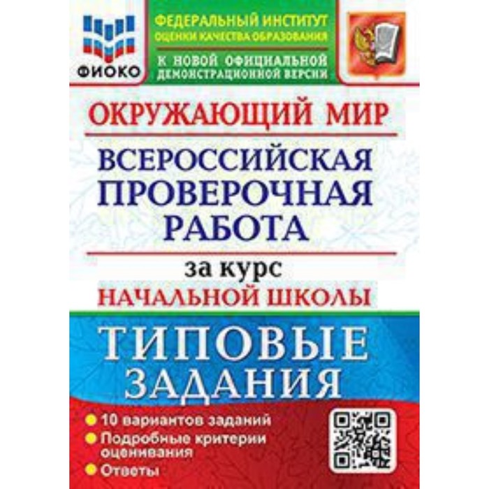 

ВПР. Окружающий мир. Типовые задания за курс начальной школы. 10 вариантов