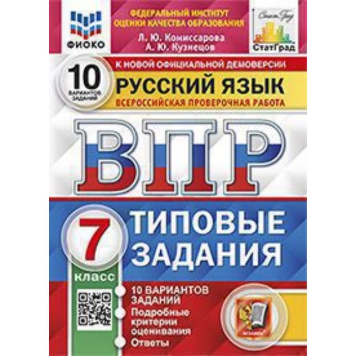 впр 4 класс русский язык типовые задания 15 вариантов фиоко комиссарова л ю кузнецов а ю ВПР. 7 класс. Русский язык. Типовые задания. 10 вариантов. ФИОКО. Комиссарова Л.Ю., Кузнецов А.Ю.