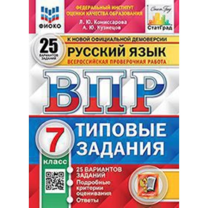 

ВПР. 7 класс. Русский язык. Типовые задания. 25 вариантов. ФИОКО. Комиссарова Л.Ю., Кузнецов А.Ю.