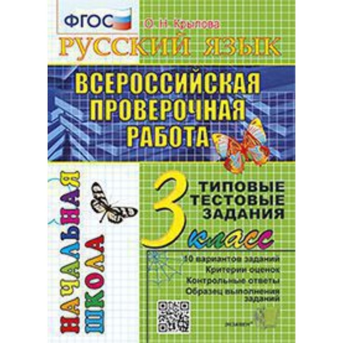 ВПР. 3 класс. Русский язык. Типовые тестовые задания. ФГОС. Крылова О.Н.