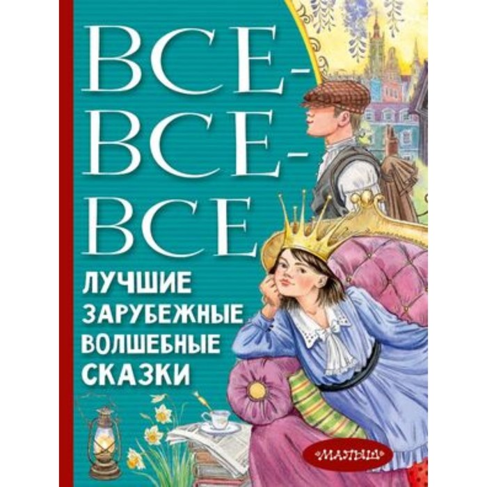 

Все-все-все лучшие зарубежные волшебные сказки. Перро Ш., Андерсен Х.К., Бр.Гримми др.