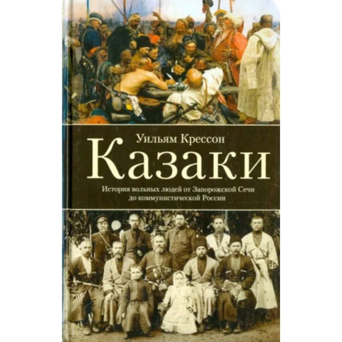 

Казаки История «вольных людей» от Запорожской Сечи до коммунистической России. Крессон У.