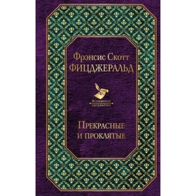 

Прекрасные и проклятые. Фицджеральд Ф.С.