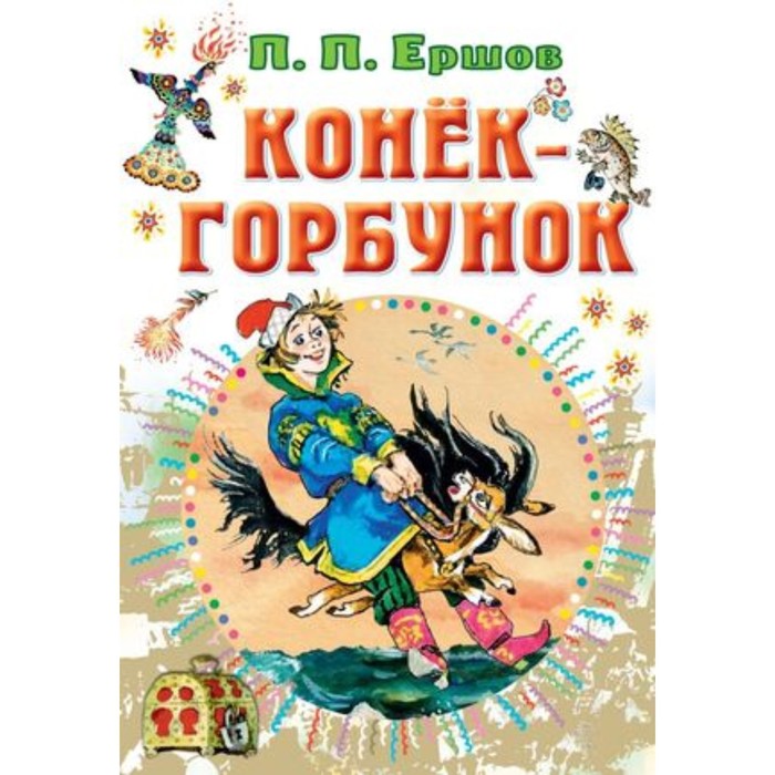 

Конек-горбунок. Ершов П.П.