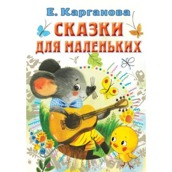 

Сказки для маленьких. Карганова Е.Г.