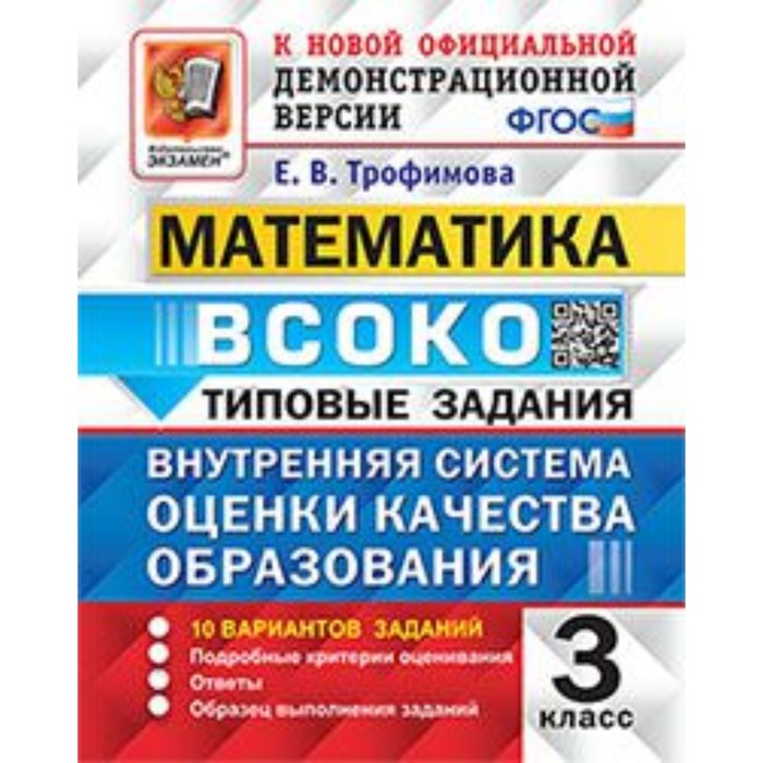 

3 класс. Математика. Типовые задания. 10 вариантов. ВСОКО. Трофимова Е.В.