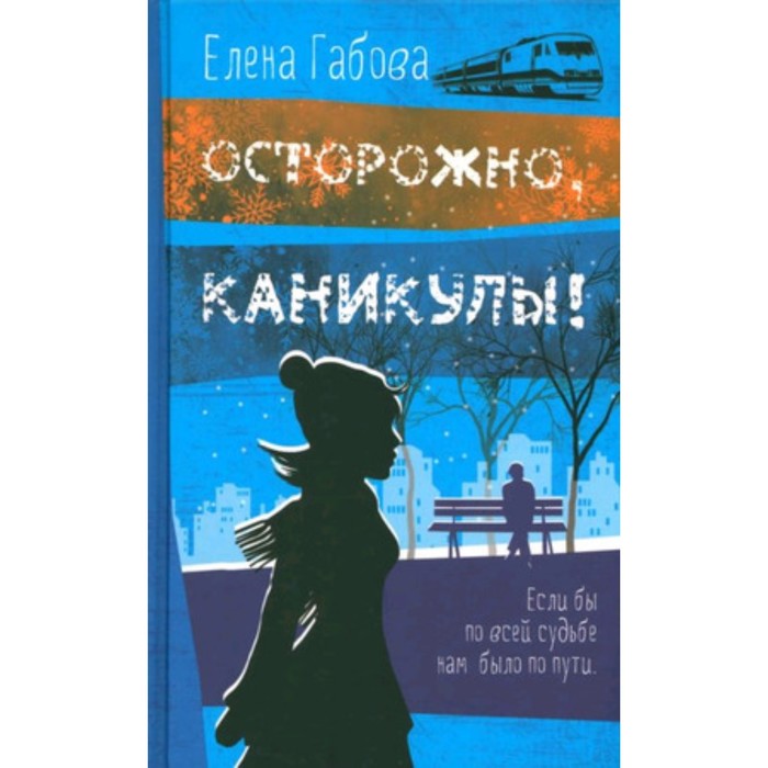 Осторожно, каникулы. Габова Е. затмение сердца габова е