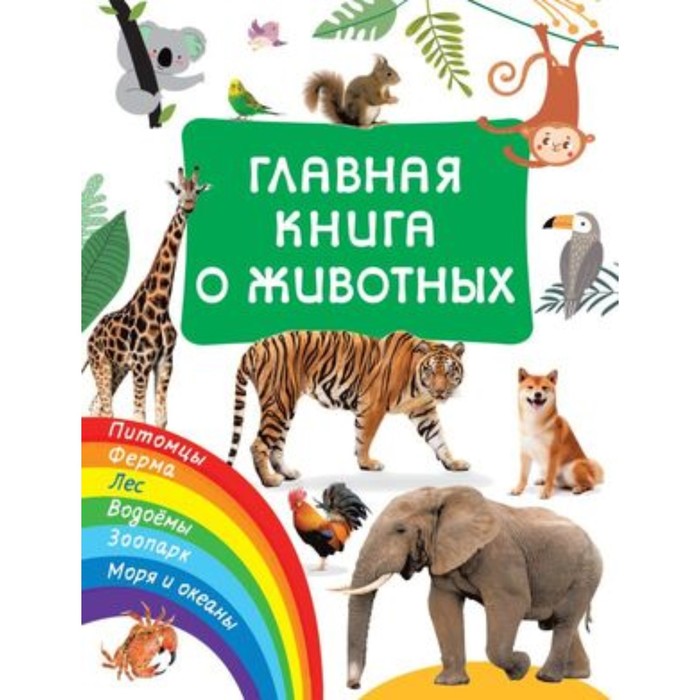 фото Главная книга о животных. дмитриева в.г. издательство «аст»