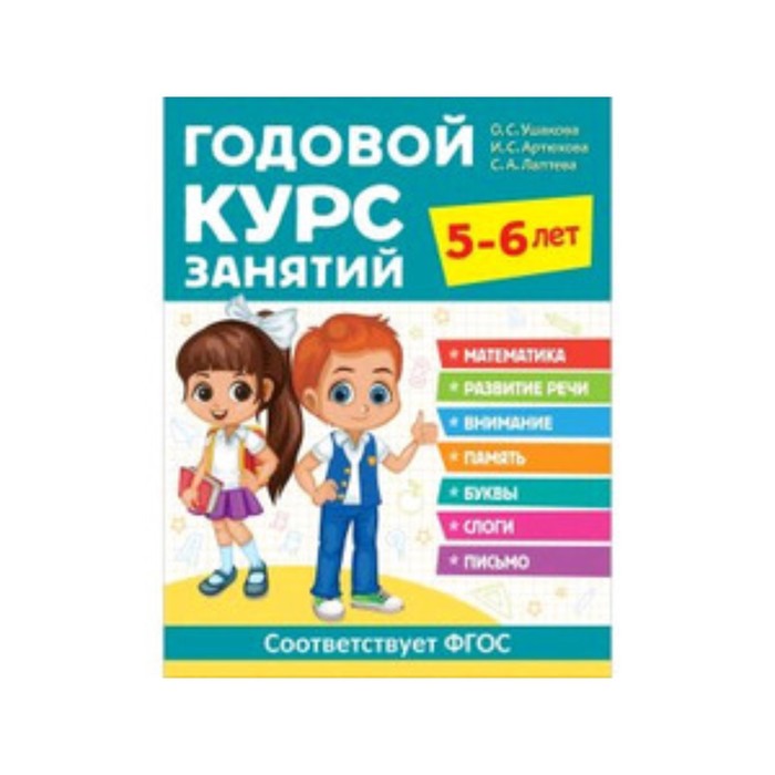 

Годовой курс занятий. 5-6 лет. ФГОС ДО. Ушакова О.С., Артюхова И.С., Лаптева С.А.