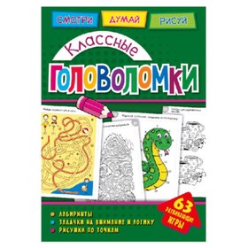 

Классные головоломки. Вишневская А.