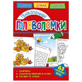 

Увлекательные головоломки. Вишневская А.