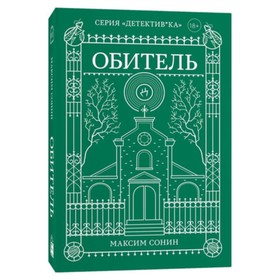 

Обитель. Сонин М.