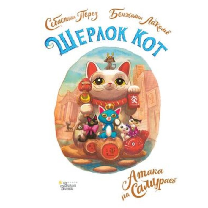 

Кот Атака на самураев. Лакомб Б., Перез С. Шерлок