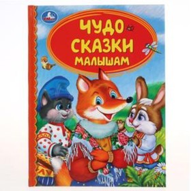 

Чудо сказки малышам