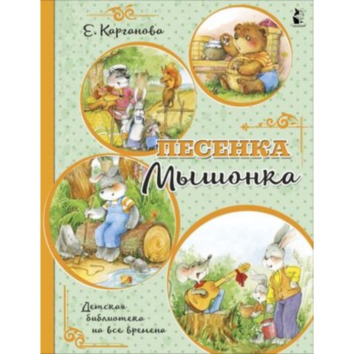 песенка мышонка сказки карганова е г сер детское чтение Песенка Мышонка. Карганова Е.Г.