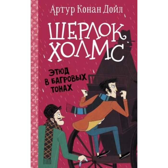 

Шерлок Холмс. Этюд в багровых тонах. Дойл А.К.