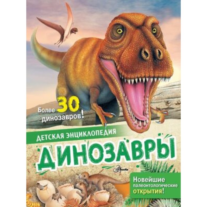 детская энциклопедия динозавры агоста л Динозавры. Агоста Л., МакРей Э.