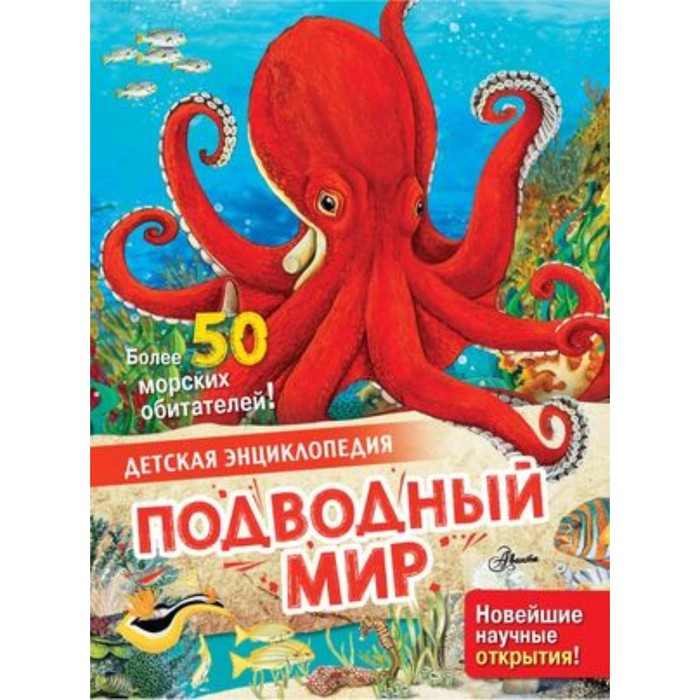 Подводный мир. МакРей Э. детская энциклопедия подводный мир макрей э