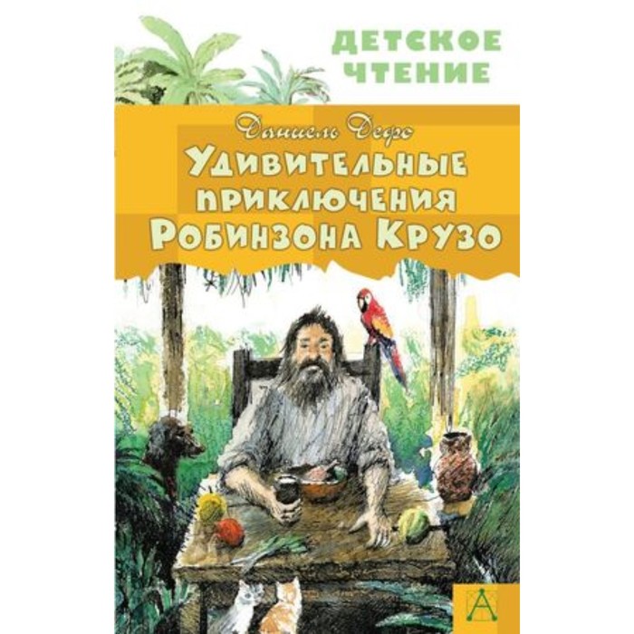 жизнь и удивительные приключения робинзона крузо дефо д Удивительные приключения Робинзона Крузо. Дефо Д.