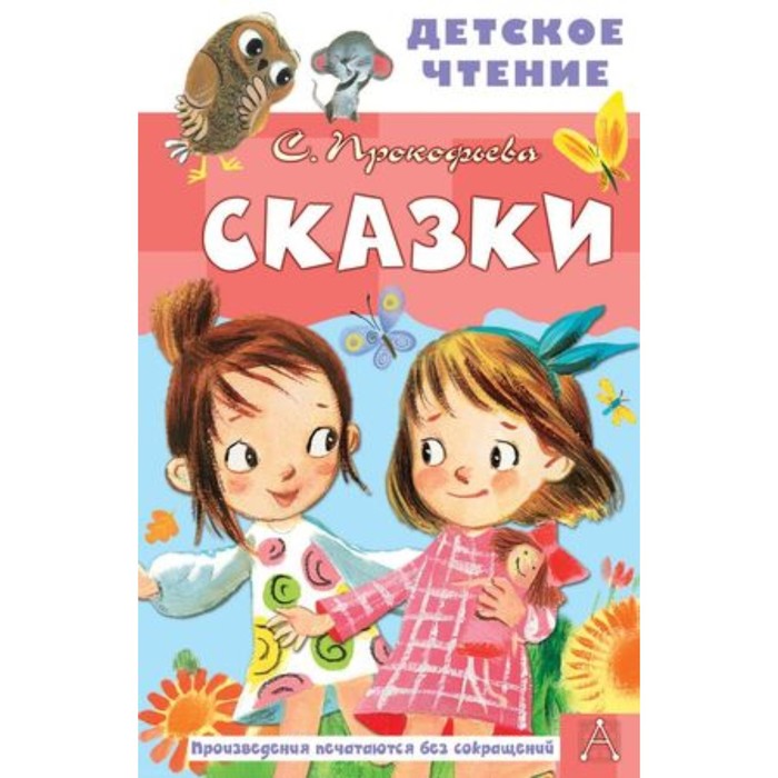 

Сказки. Прокофьева С.Л.