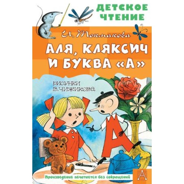 

Аля, Кляксич и буква «А». Токмакова И.П.