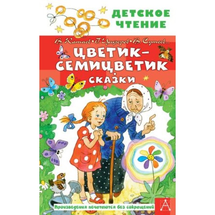 

Цветик-семицветик. Сказки. Катаев В., Цыферов Г., Сутеев В. и другие