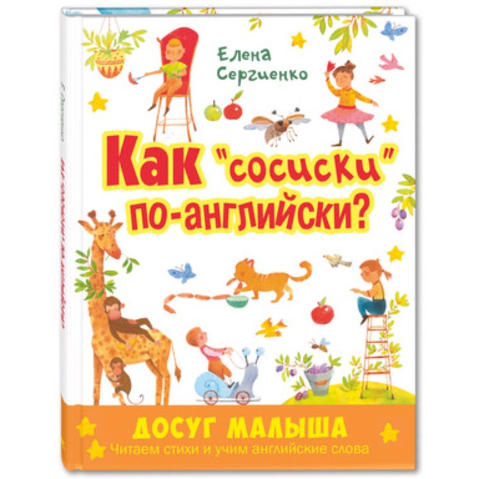 

Как «сосиски» по-английски Сергиенко Е.А.
