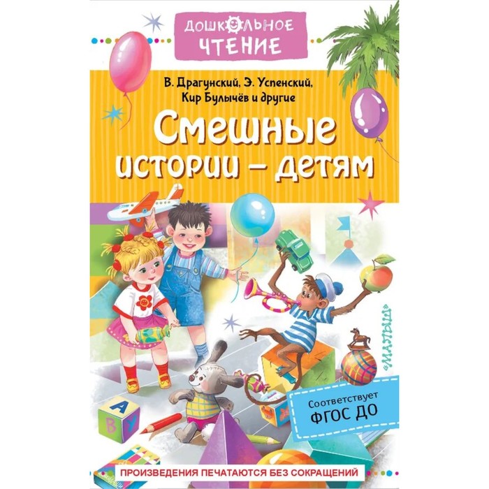 Смешные истории-детям. ФГОС ДО. Драгунский В.Ю., Успенский Э.Н., Булычев К. и другие смешные истории для первого чтения пантелеев леонид драгунский виктор юзефович и другие