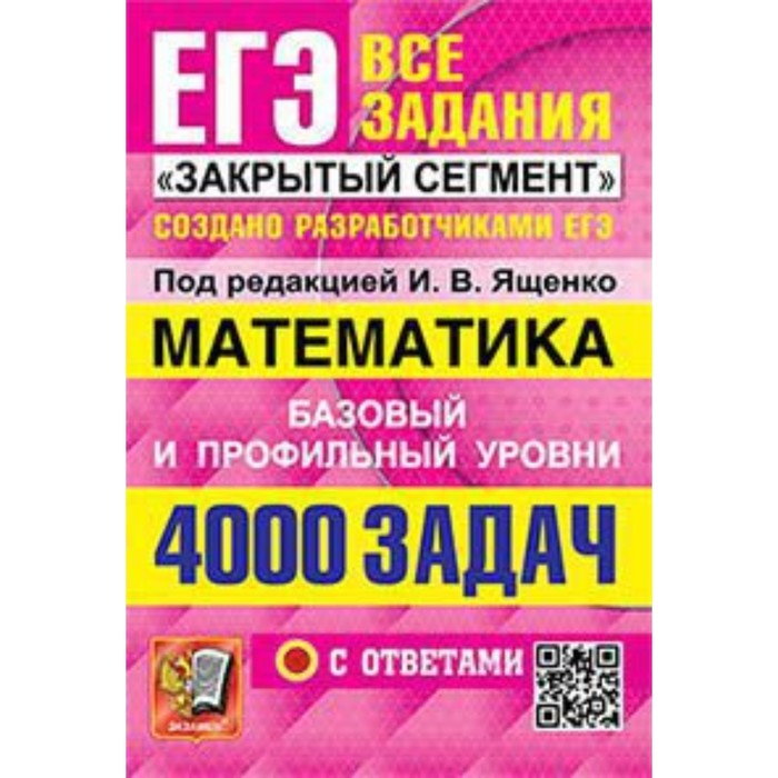 

ЕГЭ. Математика 4000 задач. «Закрытый сегмент». Базовый и профильный уровни