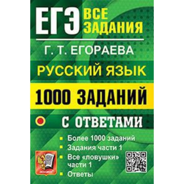 

ЕГЭ. Русский язык. 1000 заданий части 1 с ответами. Егораева Г.Т.