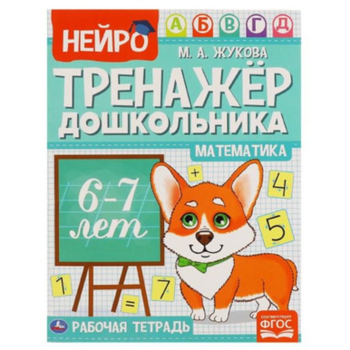

Математика. 6-7 лет (соответствует ФГОС). Жукова М.А.