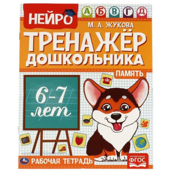 

Память. 6-7 лет (соответствует ФГОС). Жукова М.А.