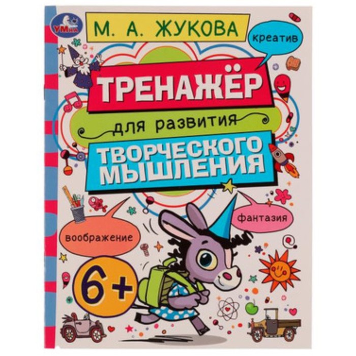

Тренажер для развития творческого мышления 6+. Жукова М.А.