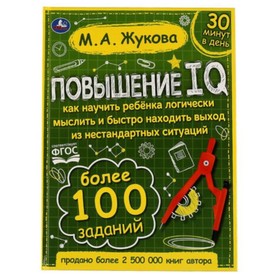 

Повышение IQ. Большой тренажер (соответствует ФГОС). Жукова М.А.