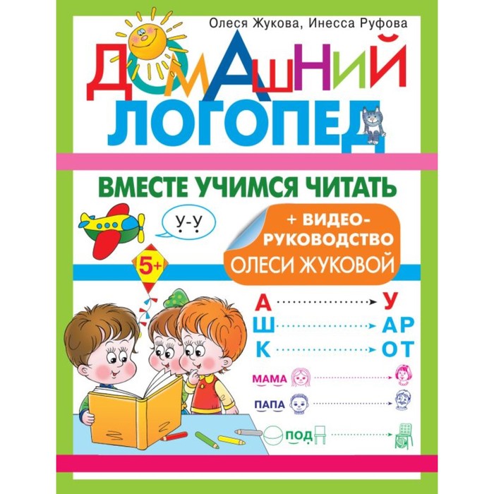 

Вместе учимся читать. Домашний логопед. Жукова О.С.