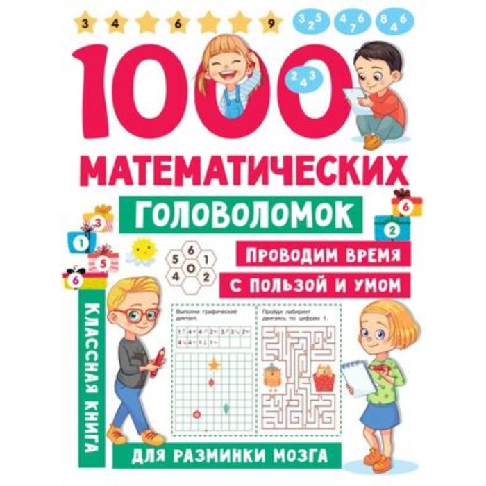 

1000 математических головоломок. Дмитриева В.Г.