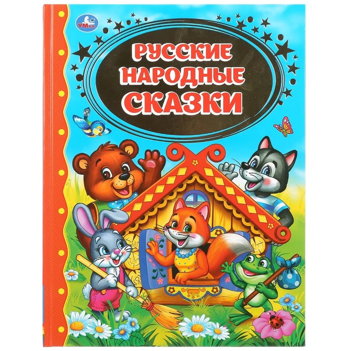 

Русские народные сказки