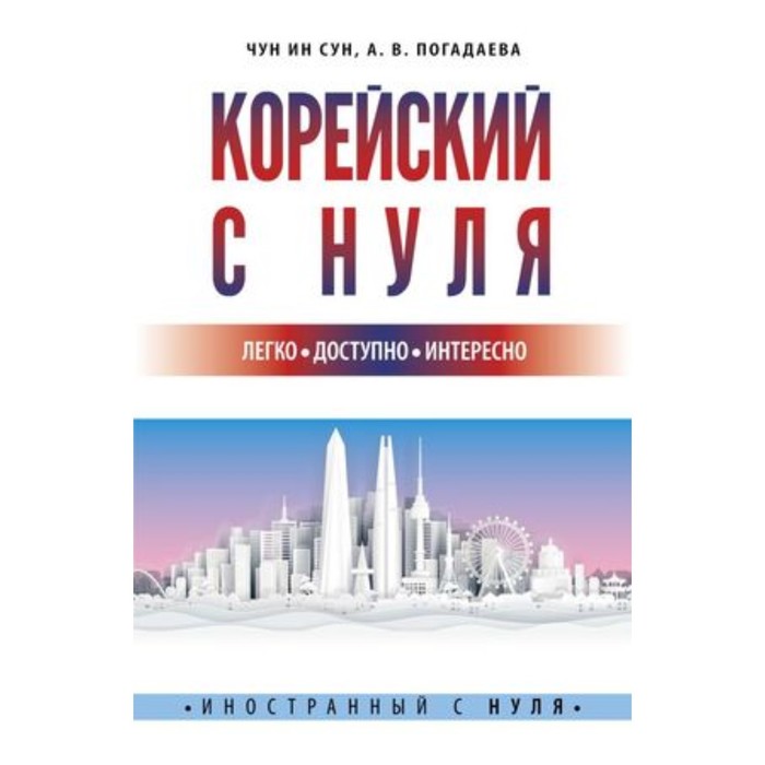 Корейский с нуля. Чун Ин Сун, Погадаева А.В. корейский с нуля чун ин сун погадаева а в