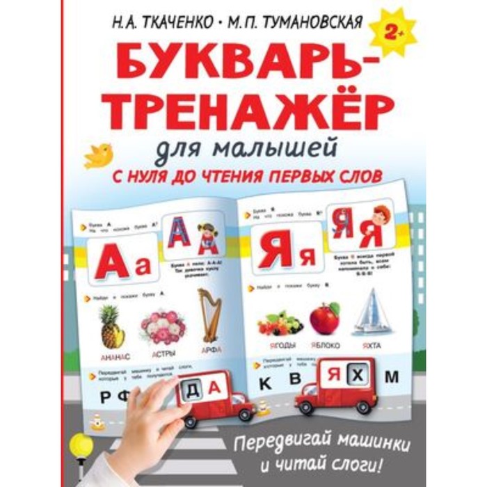 букварь тренажер для малышей ткаченко н а тумановская м п Букварь-тренажер для малышей. Ткаченко Н.А., Тумановская М.П.