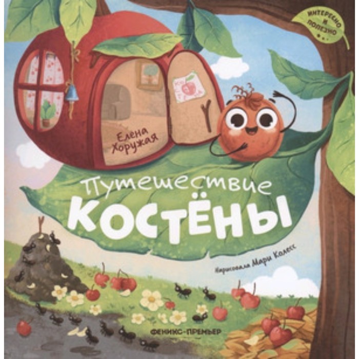 

Путешествие Костены. Хоружая Е.