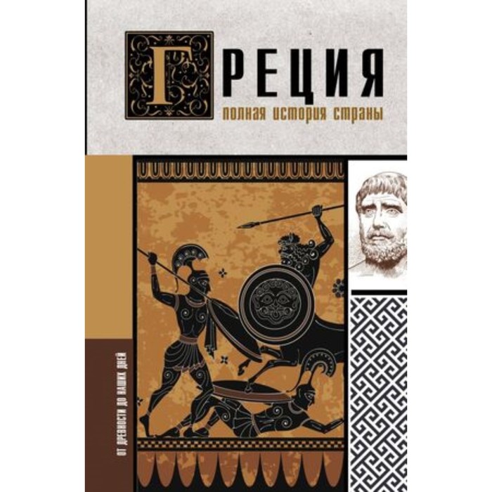 

Греция. Полная история. Летон Х.