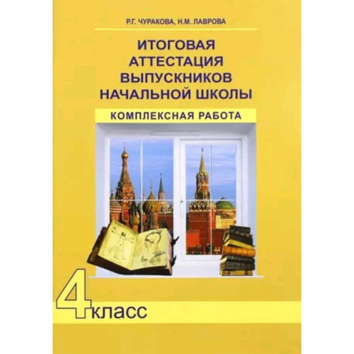 4 класс. Итоговая аттестация выпускников начальной школы. Комплексная работа. ФГОС. Чуракова Р.Г.